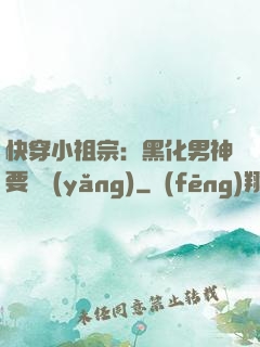 快穿小祖宗：黑化男神要嬌養(yǎng)