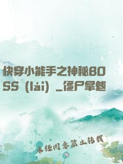 快穿小能手之神秘BOSS來(lái)襲