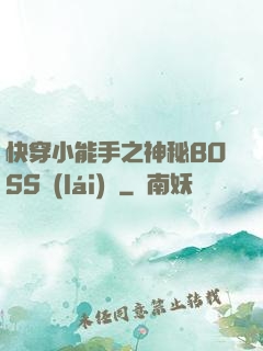 快穿小能手之神秘BOSS來(lái)襲