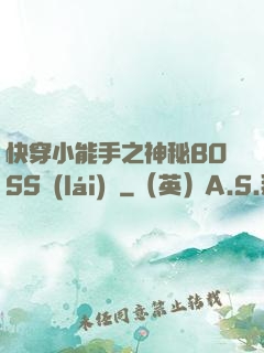 快穿小能手之神秘BOSS來(lái)襲
