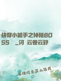 快穿小能手之神秘BOSS來襲