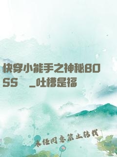快穿小能手之神秘BOSS來襲