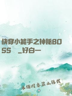 快穿小能手之神秘BOSS來襲