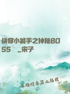 快穿小能手之神秘BOSS來襲