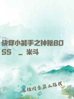 快穿小能手之神秘BOSS來襲