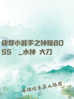 快穿小能手之神秘BOSS來襲