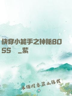 快穿小能手之神秘BOSS來襲