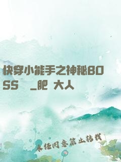 快穿小能手之神秘BOSS來襲