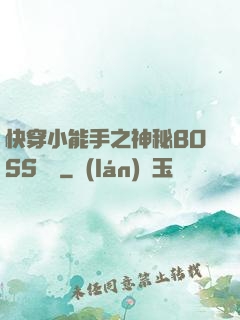 快穿小能手之神秘BOSS來襲