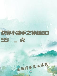 快穿小能手之神秘BOSS來襲