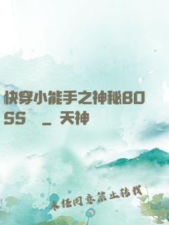 快穿小能手之神秘BOSS來襲