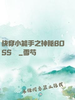 快穿小能手之神秘BOSS來襲