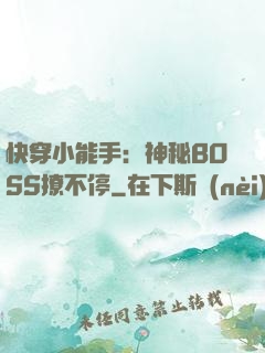 快穿小能手：神秘BOSS撩不停