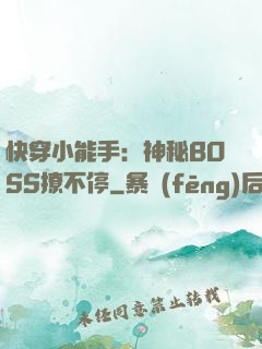 快穿小能手：神秘BOSS撩不停