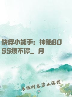 快穿小能手：神秘BOSS撩不停
