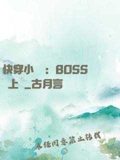 快穿小錦鯉：BOSS寵上癮
