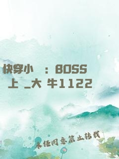 快穿小錦鯉：BOSS寵上癮