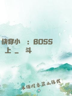 快穿小錦鯉：BOSS寵上癮