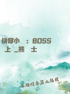 快穿小錦鯉：BOSS寵上癮