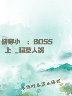 快穿小錦鯉：BOSS寵上癮
