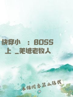 快穿小錦鯉：BOSS寵上癮
