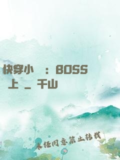 快穿小錦鯉：BOSS寵上癮