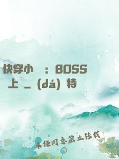 快穿小錦鯉：BOSS寵上癮