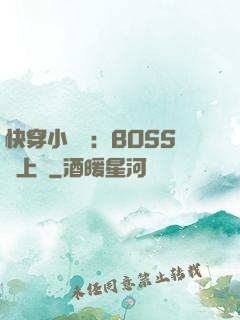 快穿小錦鯉：BOSS寵上癮