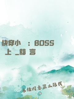 快穿小錦鯉：BOSS寵上癮