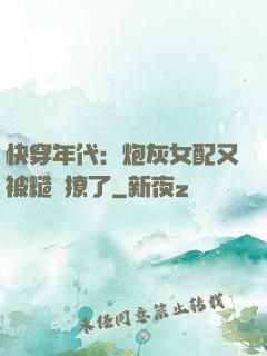 快穿年代：炮灰女配又被糙漢撩了