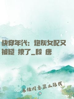 快穿年代：炮灰女配又被糙漢撩了