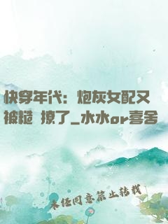 快穿年代：炮灰女配又被糙漢撩了