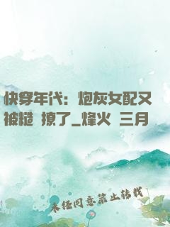 快穿年代：炮灰女配又被糙漢撩了