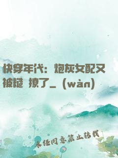 快穿年代：炮灰女配又被糙漢撩了