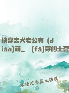 快穿忠犬老公有點(diǎn)萌