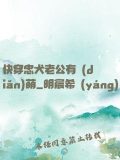 快穿忠犬老公有點(diǎn)萌