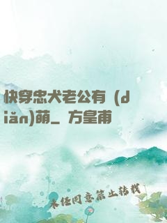 快穿忠犬老公有點(diǎn)萌