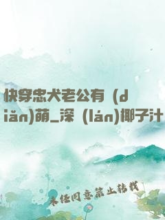 快穿忠犬老公有點(diǎn)萌