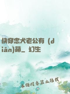 快穿忠犬老公有點(diǎn)萌