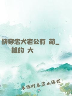快穿忠犬老公有點萌