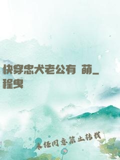 快穿忠犬老公有點萌