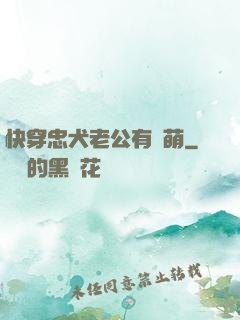 快穿忠犬老公有點萌