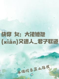 快穿惡女：大佬她危險(xiǎn)又迷人