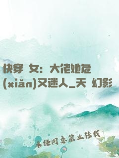 快穿惡女：大佬她危險(xiǎn)又迷人