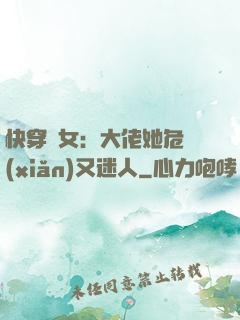 快穿惡女：大佬她危險(xiǎn)又迷人