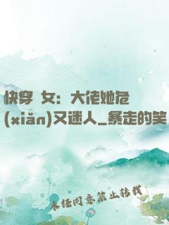 快穿惡女：大佬她危險(xiǎn)又迷人