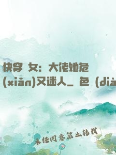 快穿惡女：大佬她危險(xiǎn)又迷人