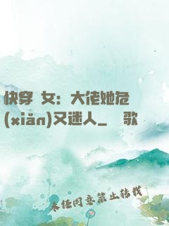 快穿惡女：大佬她危險(xiǎn)又迷人