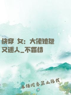 快穿惡女：大佬她危險又迷人