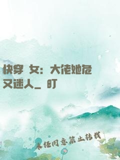 快穿惡女：大佬她危險又迷人